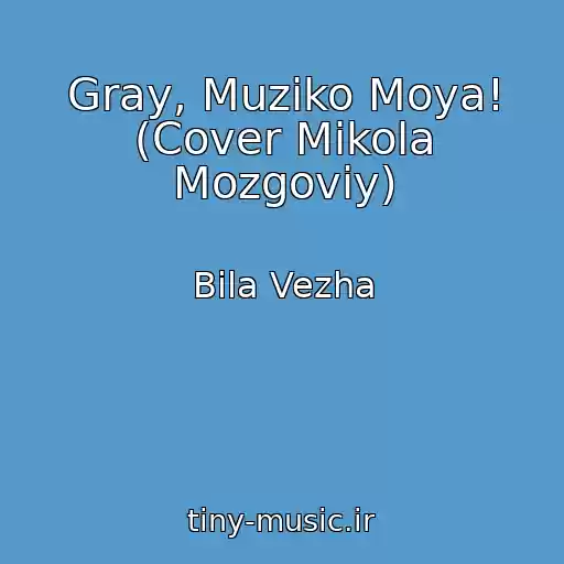 کاور آهنگ Gray, Muziko Moya! (Cover Mikola Mozgoviy) از Bіla Vezha