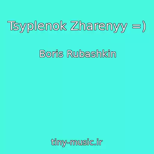 کاور آهنگ Tsyplenok Zharenyy =) از Boris Rubashkin