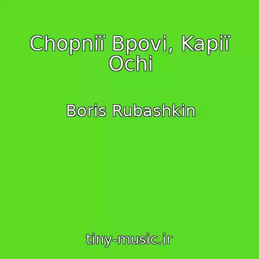 کاور آهنگ Chopniї Bpovi, Kapiї Ochi از Boris Rubashkin