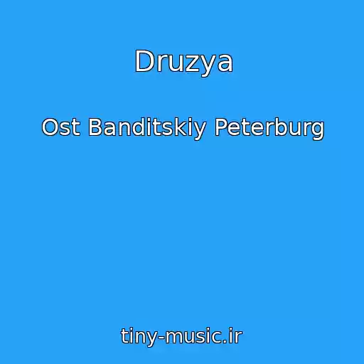 کاور آهنگ Druzya از Ost Banditskiy Peterburg