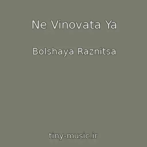 کاور آهنگ Ne Vinovata Ya از Bolshaya Raznitsa