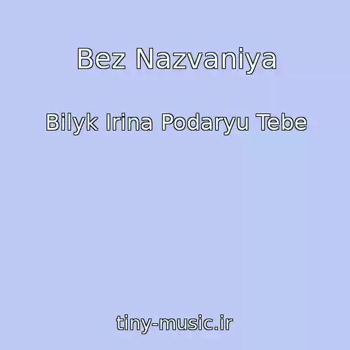 کاور آهنگ Bez Nazvaniya از Bilyk Irina Podaryu Tebe