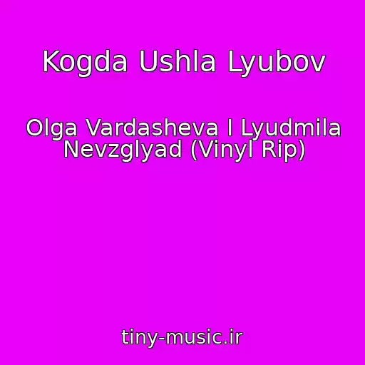 کاور آهنگ Kogda Ushla Lyubov از Olga Vardasheva I Lyudmila Nevzglyad (Vinyl Rip)