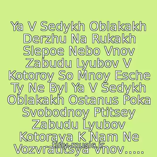 کاور آهنگ Ya V Sedykh Oblakakh Derzhu Na Rukakh Slepoe Nebo Vnov Zabudu Lyubov V Kotoroy So Mnoy Esche Ty Ne Byl Ya V Sedykh Oblakakh Ostanus Poka Svobodnoy Ptitsey Zabudu Lyubov Kotoraya K Nam Ne Vozvratitsya Vnov….. از Evgeniya Vlasova