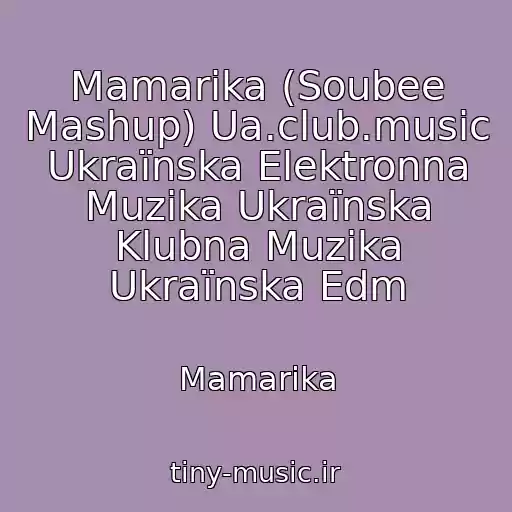 کاور آهنگ Mamarika (Soubee Mashup) Ua.club.music Ukraїnska Elektronna Muzika Ukraїnska Klubna Muzika Ukraїnska Edm از Mamarika