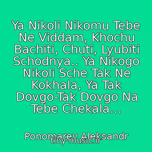 کاور آهنگ Ya Nіkoli Nіkomu Tebe Ne Vіddam, Khochu Bachiti, Chuti, Lyubiti Schodnya.. Ya Nіkogo Nіkoli Sche Tak Ne Kokhala, Ya Tak Dovgo-Tak Dovgo Na Tebe Chekala… از Ponomarev Aleksandr