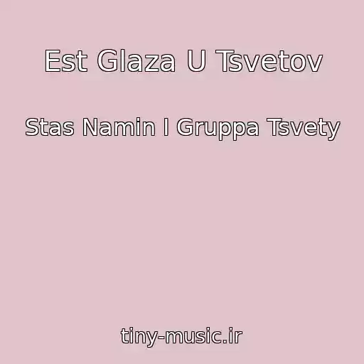 کاور آهنگ Est Glaza U Tsvetov از Stas Namin I Gruppa Tsvety
