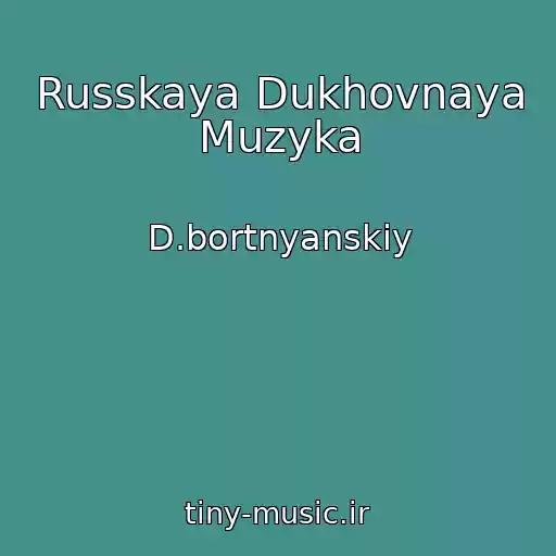 کاور آهنگ Russkaya Dukhovnaya Muzyka از D.bortnyanskiy