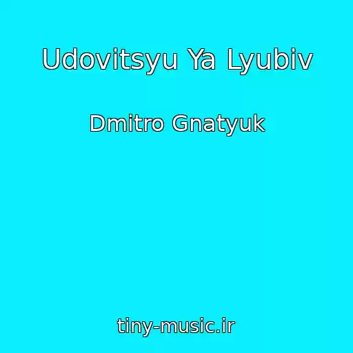 کاور آهنگ Udovitsyu Ya Lyubiv از Dmitro Gnatyuk