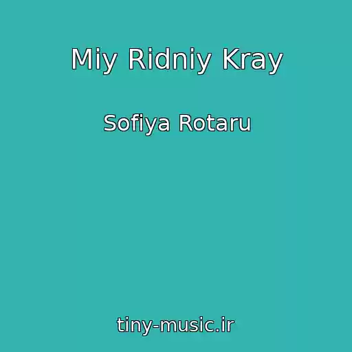 کاور آهنگ Mіy Rіdniy Kray از Sofiya Rotaru