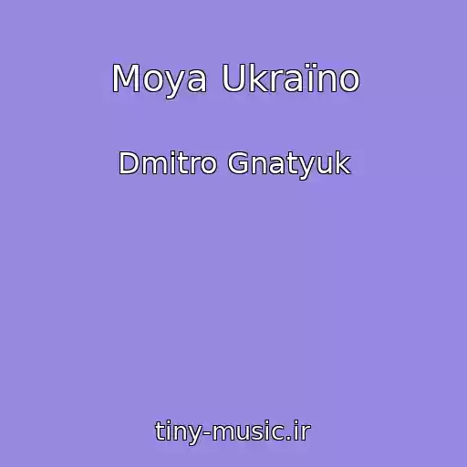 کاور آهنگ Moya Ukraїno از Dmitro Gnatyuk
