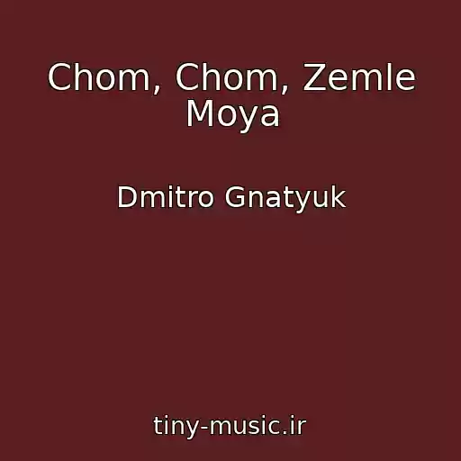 کاور آهنگ Chom, Chom, Zemle Moya از Dmitro Gnatyuk