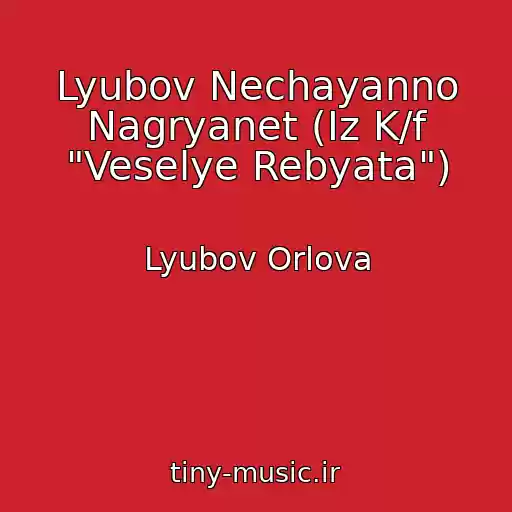کاور آهنگ Lyubov Nechayanno Nagryanet (Iz K/f "Veselye Rebyata") از Lyubov Orlova