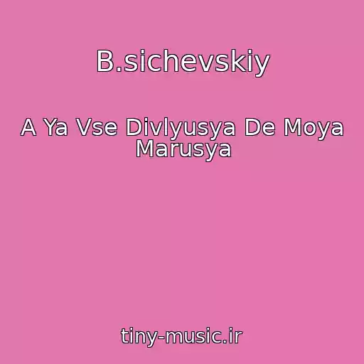 کاور آهنگ B.sichevskiy از A Ya Vse Divlyusya De Moya Marusya
