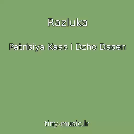 کاور آهنگ Razluka از Patrisiya Kaas I Dzho Dasen