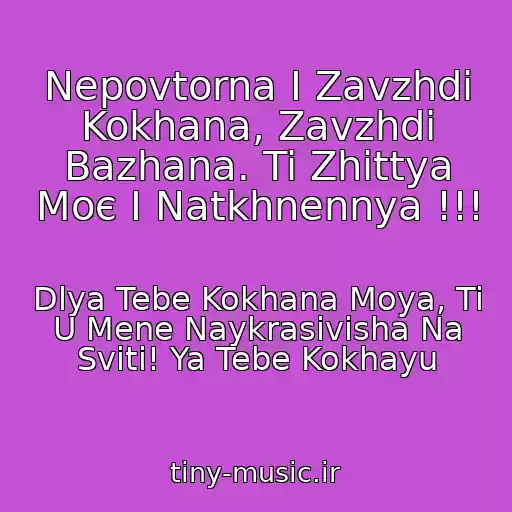 کاور آهنگ Nepovtorna І Zavzhdi Kokhana, Zavzhdi Bazhana. Ti Zhittya Moє І Natkhnennya !!! از Dlya Tebe Kokhana Moya, Ti U Mene Naykrasivіsha Na Svіtі! Ya Tebe Kokhayu