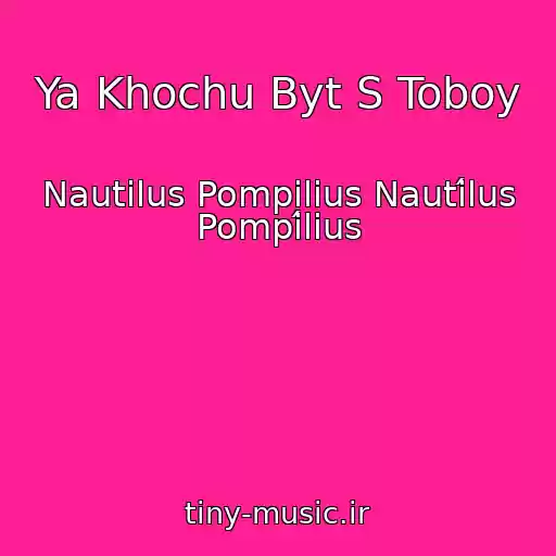 کاور آهنگ Ya Khochu Byt S Toboy از Nautilus Pompilius Nautílus Pompílius