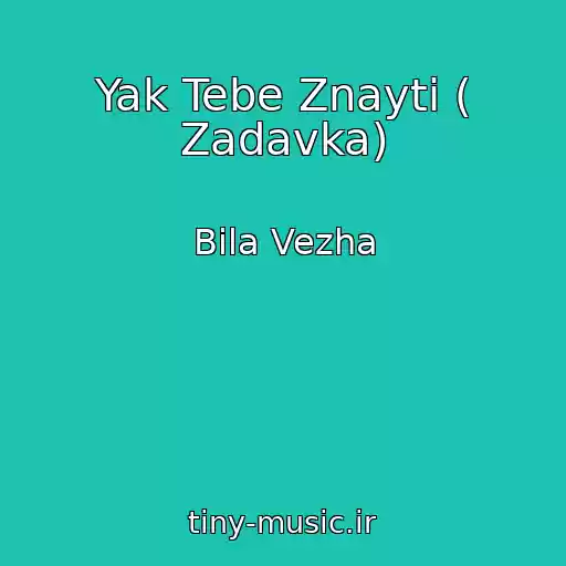 کاور آهنگ Yak Tebe Znayti ( Zadavka) از Bіla Vezha