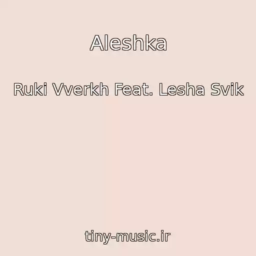 کاور آهنگ Aleshka از Ruki Vverkh Feat. Lesha Svik