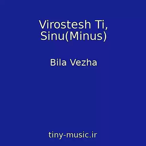کاور آهنگ Virostesh Ti, Sinu(Mіnus) از Bіla Vezha