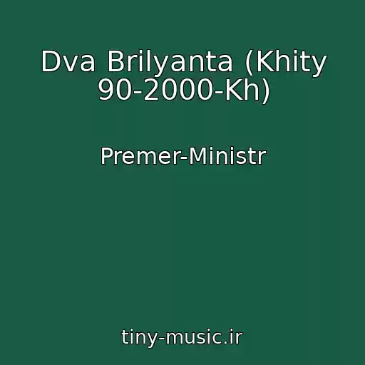 کاور آهنگ Dva Brilyanta (Khity 90-2000-Kh) از Premer-Ministr