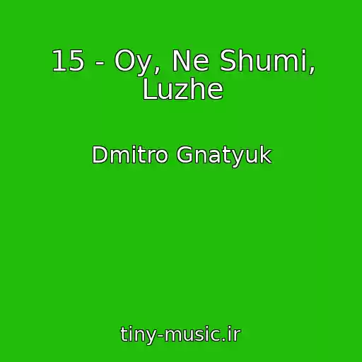کاور آهنگ 15 - Oy, Ne Shumi, Luzhe از Dmitro Gnatyuk
