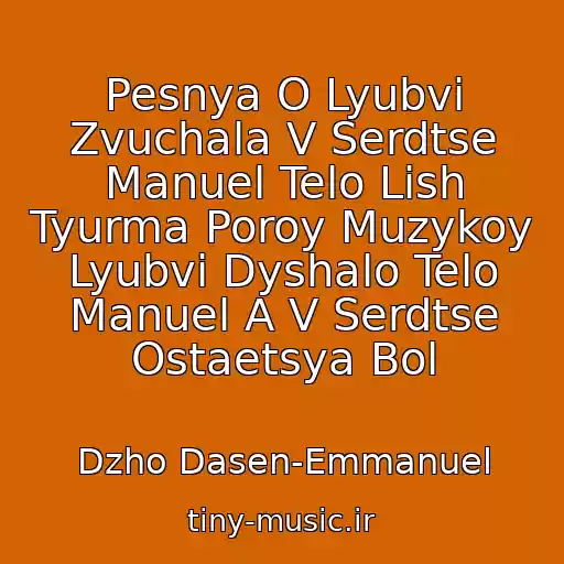 کاور آهنگ Pesnya O Lyubvi Zvuchala V Serdtse Manuel Telo Lish Tyurma Poroy Muzykoy Lyubvi Dyshalo Telo Manuel A V Serdtse Ostaetsya Bol از Dzho Dasen-Emmanuel