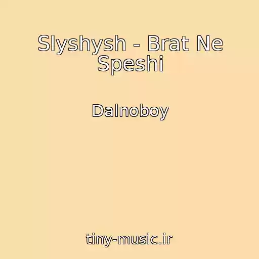 کاور آهنگ Slyshysh - Brat Ne Speshi از Dalnoboy