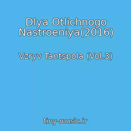 کاور آهنگ Dlya Otlichnogo Nastroeniya(2016) از Vzryv Tantspola (Vol.3)