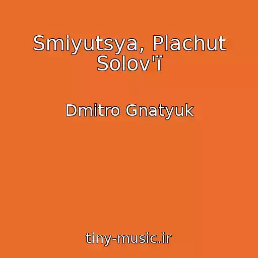 کاور آهنگ Smіyutsya, Plachut Solov'ї از Dmitro Gnatyuk