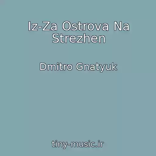 کاور آهنگ Iz-Za Ostrova Na Strezhen از Dmitro Gnatyuk