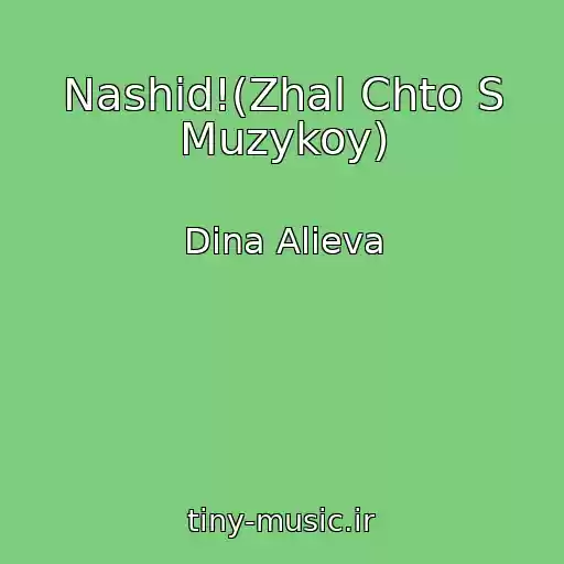 کاور آهنگ Nashid!(Zhal Chto S Muzykoy) از Dina Alieva