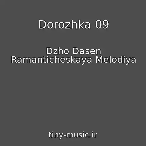 کاور آهنگ Dorozhka 09 از Dzho Dasen Ramanticheskaya Melodiya