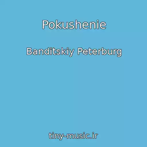 کاور آهنگ Pokushenie از Banditskiy Peterburg