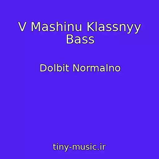کاور آهنگ V Mashinu Klassnyy Bass از Dolbit Normalno