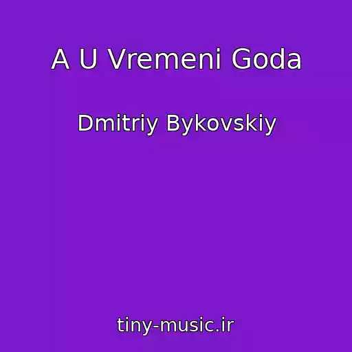 کاور آهنگ A U Vremeni Goda از Dmitriy Bykovskiy