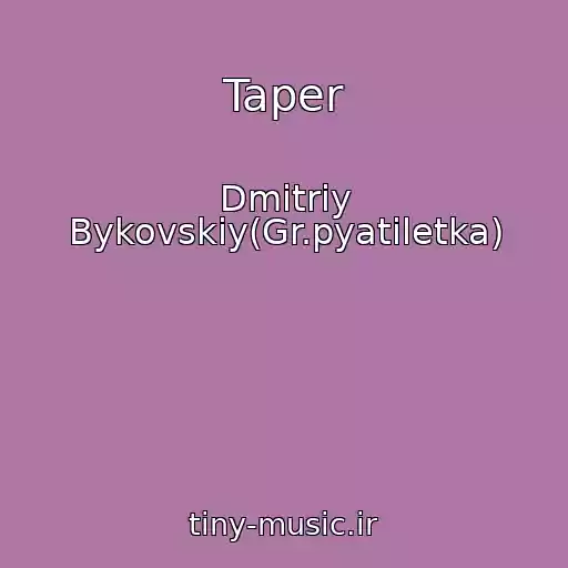 کاور آهنگ Taper از Dmitriy Bykovskiy(Gr.pyatiletka)