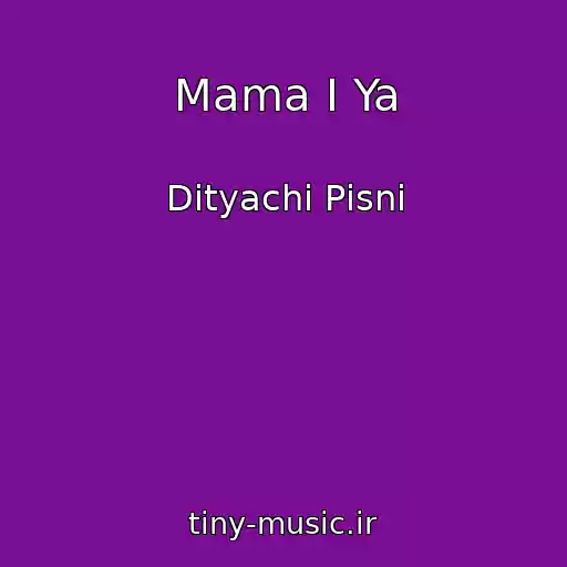 کاور آهنگ Mama І Ya از Dityachі Pіsnі