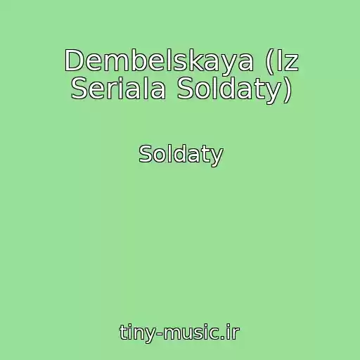 کاور آهنگ Dembelskaya (Iz Seriala Soldaty) از Soldaty