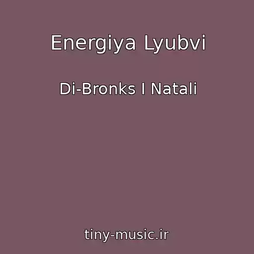 کاور آهنگ Energiya Lyubvi از Di-Bronks I Natali