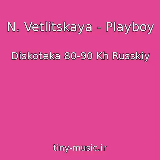 کاور آهنگ N. Vetlitskaya - Playboy از Diskoteka 80-90 Kh Russkiy