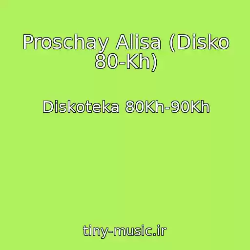 کاور آهنگ Proschay Alisa (Disko 80-Kh) از Diskoteka 80Kh-90Kh