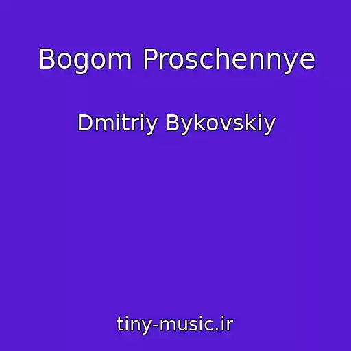 کاور آهنگ Bogom Proschennye از Dmitriy Bykovskiy