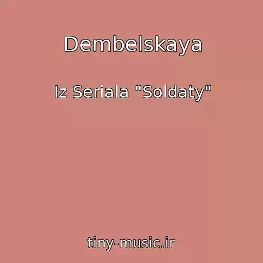 کاور آهنگ Dembelskaya از Iz Seriala "Soldaty"