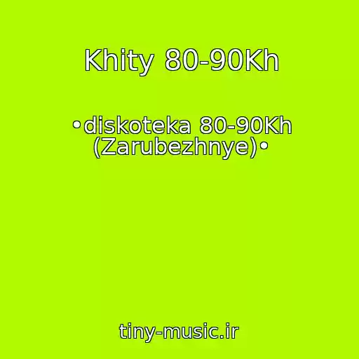 کاور آهنگ Khity 80-90Kh از •diskoteka 80-90Kh (Zarubezhnye)•
