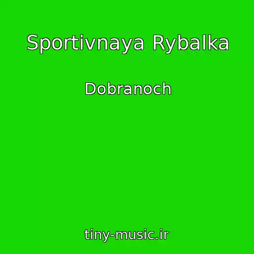 کاور آهنگ Sportivnaya Rybalka از Dobranoch