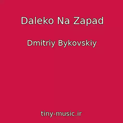 کاور آهنگ Daleko Na Zapad از Dmitriy Bykovskiy
