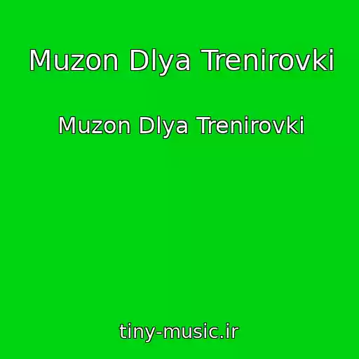 کاور آهنگ Muzon Dlya Trenirovki از Muzon Dlya Trenirovki