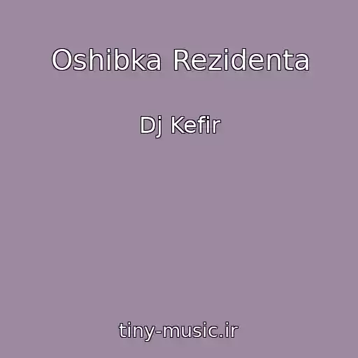 کاور آهنگ Oshibka Rezidenta از Dj Kefir