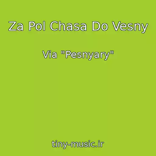 کاور آهنگ Za Pol Chasa Do Vesny از Via "Pesnyary"